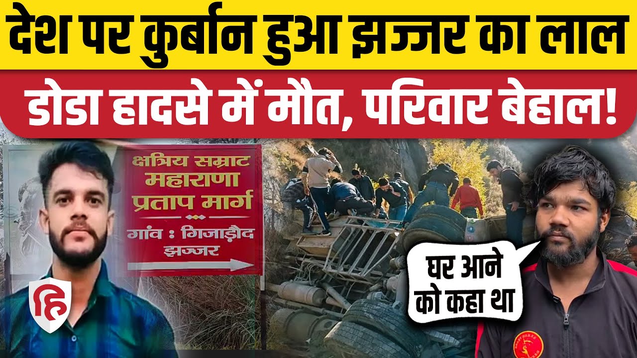 Jammu Kashmir Doda Accident: Army Truck पर सवार थे Mohit Chauhan, घर में मातम। Jhajjar Haryana