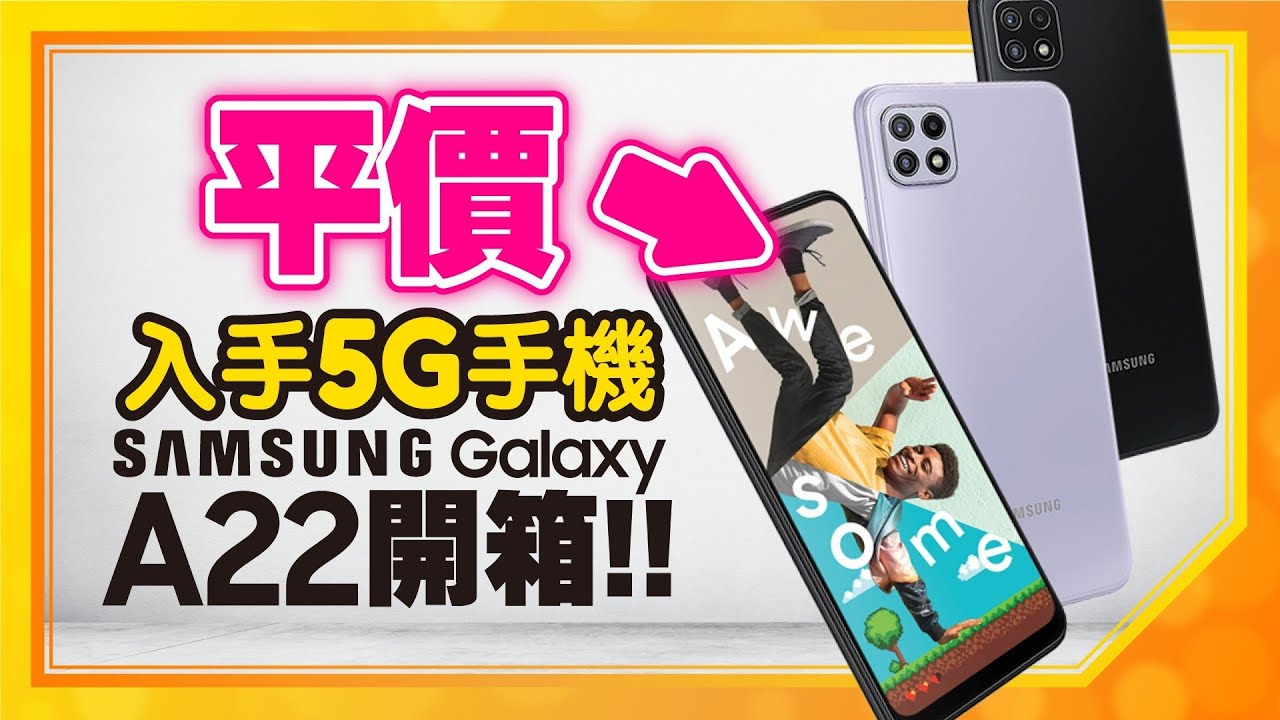 $7000以下入手Samsung Galaxy A22！三星手機隱藏小技巧一次公開［5G手機開箱］