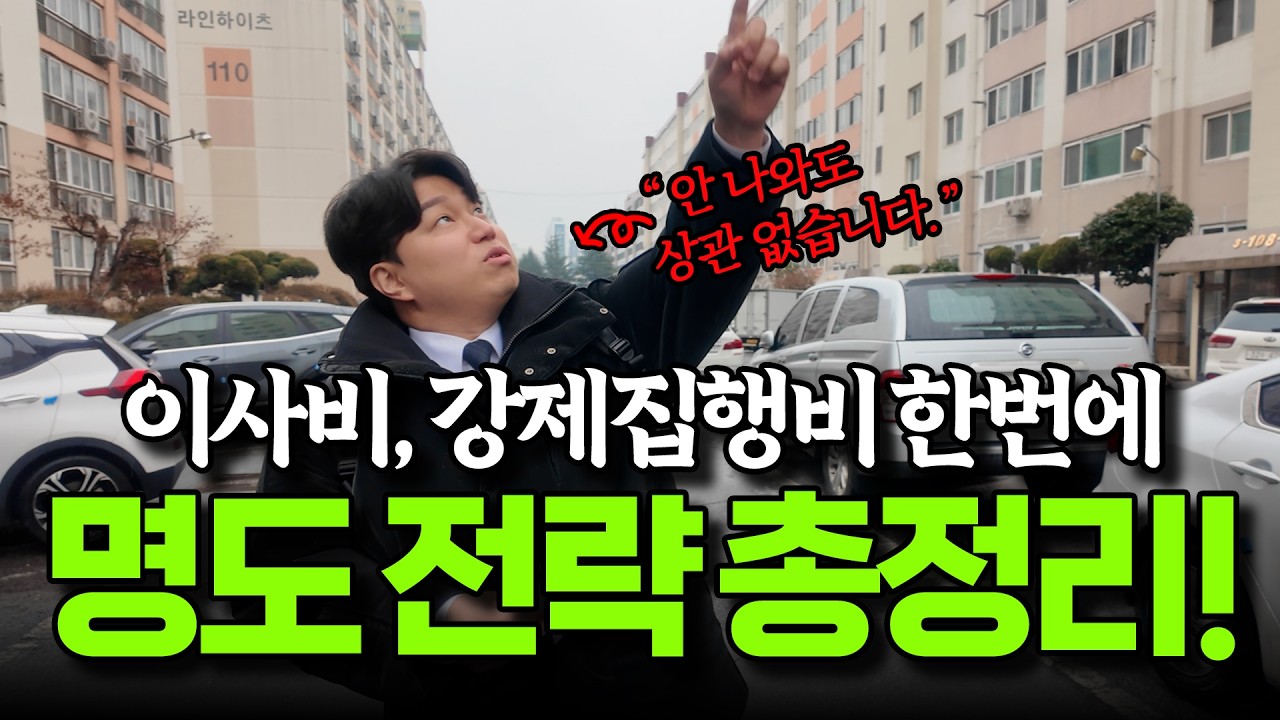 아직도 힘들게 명도하세요? 점유자별 명도법 초간단 구분!