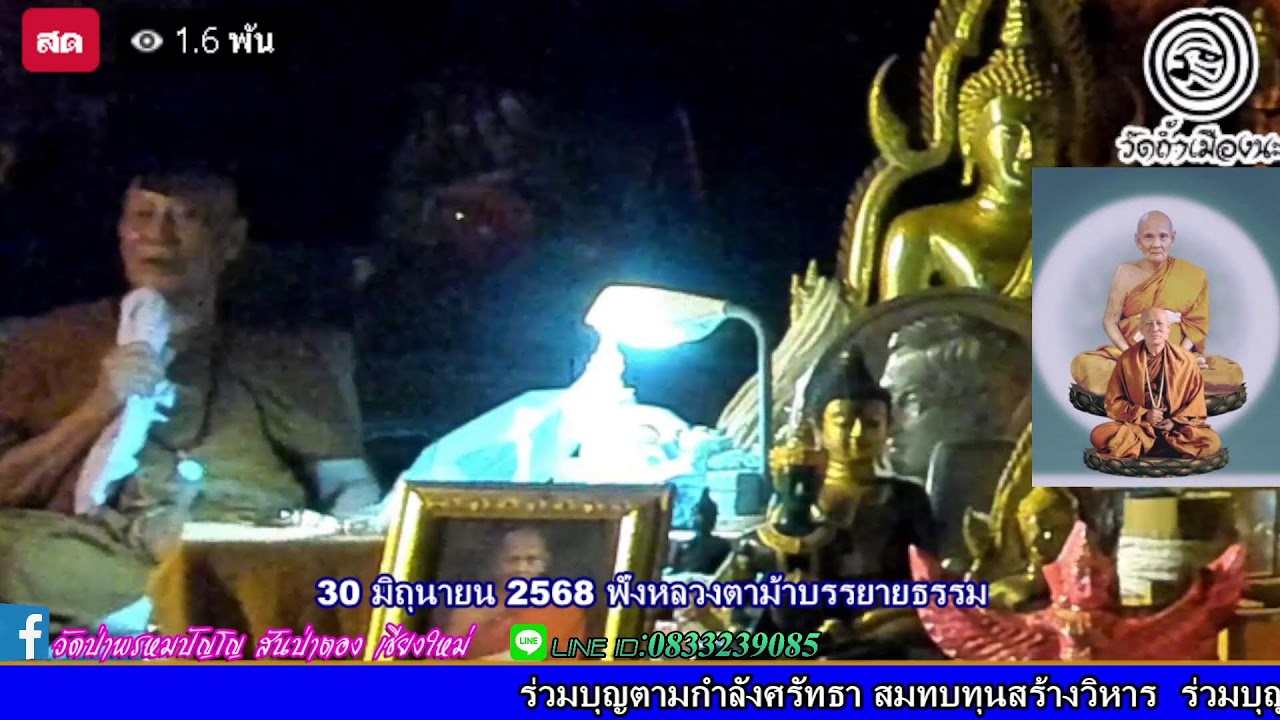 30 มิถุนายน 2568 ฟังหลวงตาบรรยายธรรม สวดมนต์​บันทึก​บุญ ​19:30ถึง21:00น.