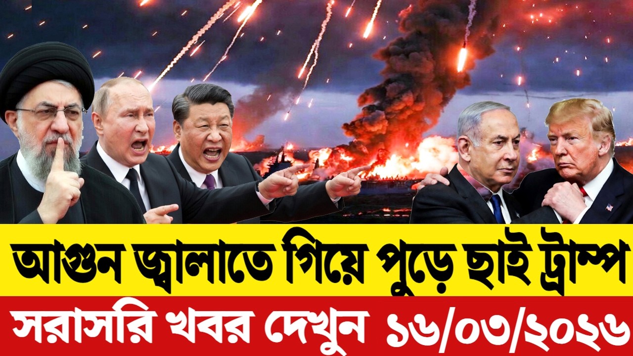 🔴LIVE: আজকের টপ আন্তর্জাতিক সংবাদ | BBC World News Bangla | 13 Mar 2026 | বিশ্বজুড়ে এখন যা ঘটছে