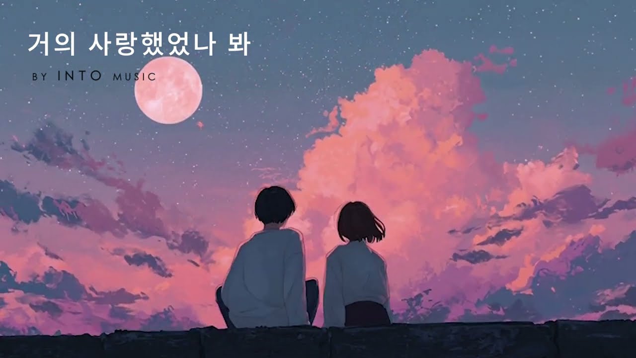 거의 사랑했었나 봐 (Almost Loved You) - INTO music