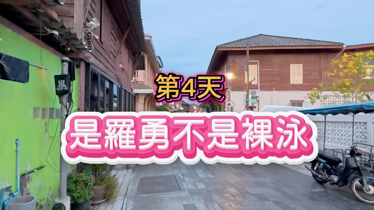 跑走了第4天去羅勇不是裸泳啦(泰國環遊77府：春武里→羅勇)