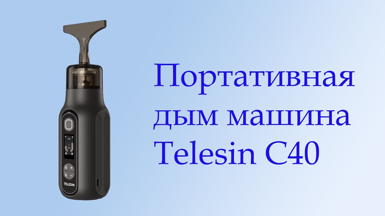 Портативная дым машина Telesin C40/ Супер дым