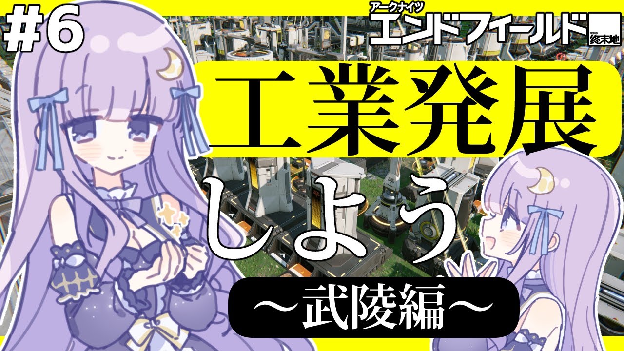 【アークナイツ：エンドフィールド】武陵きたあああああああああああああああああああ【潤 星空/公式クリエイター】