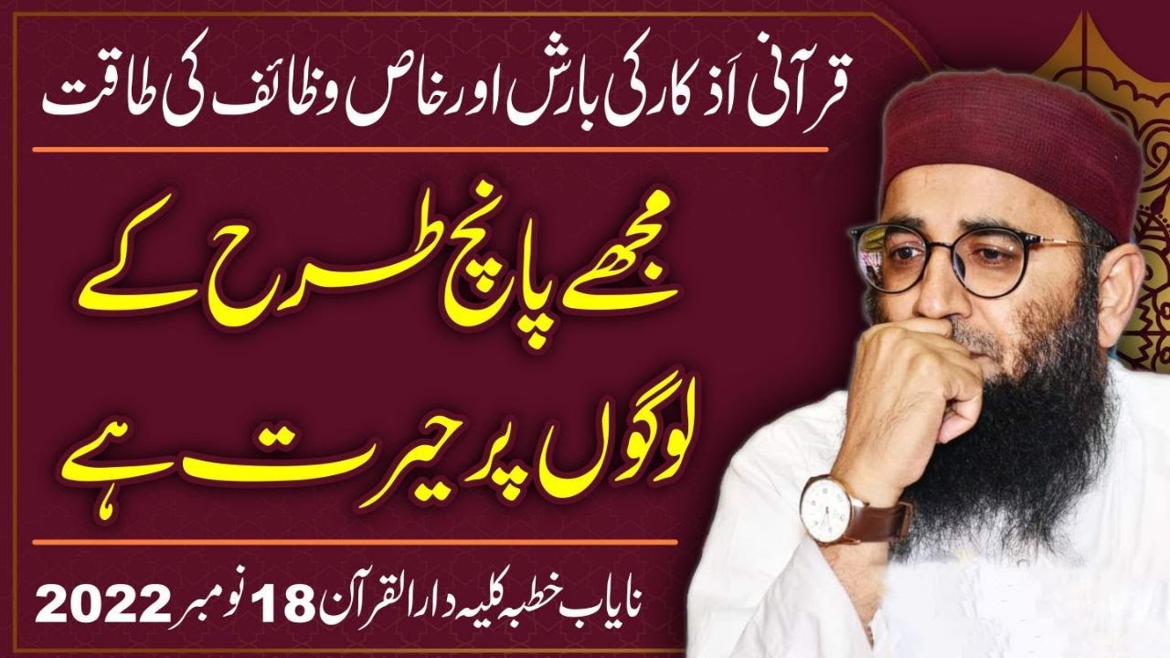 Abdul Mannan Rasikh|| Mujhe 5 logon pr hairat hai, Maqbol Azkaar ki Barish| Khutbah , 18 Nov 2022