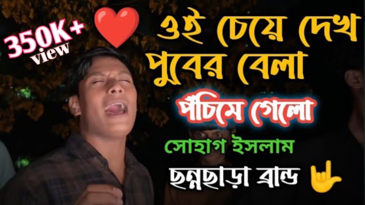 এই চেয়ে দেখ পুবের বেলা পশ্চিমে গেল ॥Oi Cheye Dak Puber Bela Poschime Gelo || Sohag Islam 