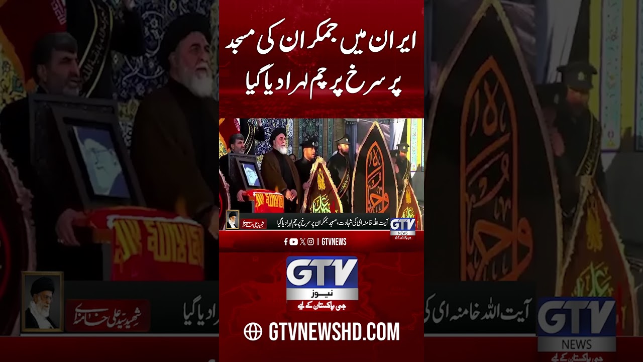 Red Flag Raised At Jamkaran Mosque in Iran | Supreme Leader Martyred, US Attack | #YTShorts #GTVNews