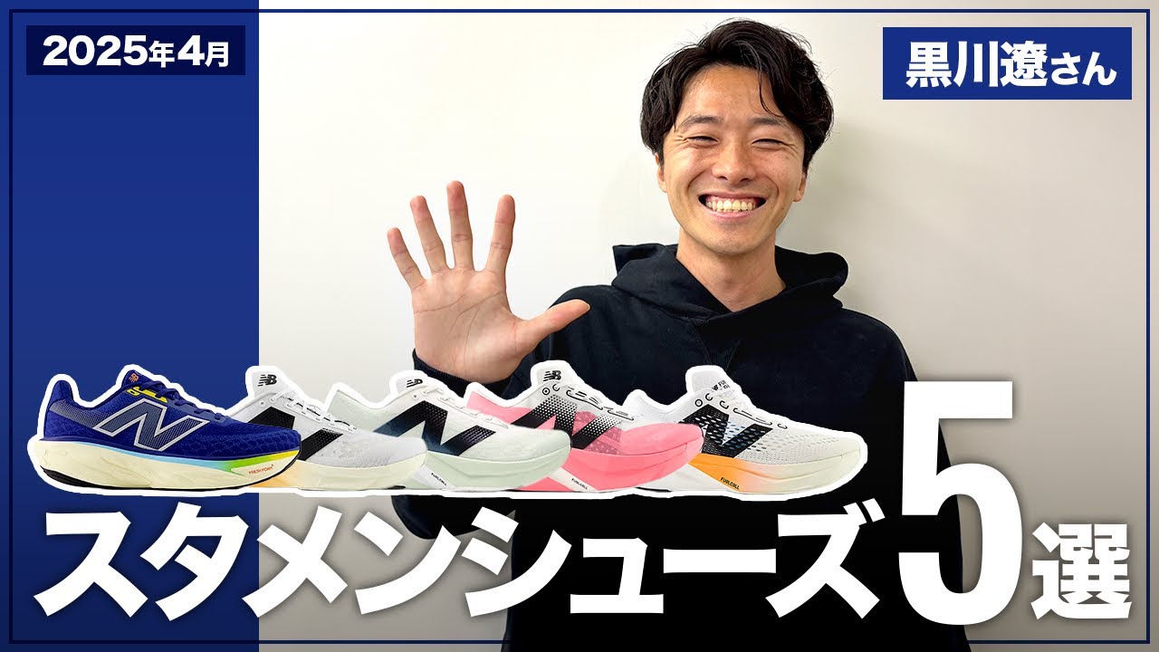 【スタメンシューズ5選】プロランニングコーチ・黒川遼さんが選ぶシューズは!? 黒川流New Balanceシューズの履き分け方をご紹介！【ランニングシューズ】