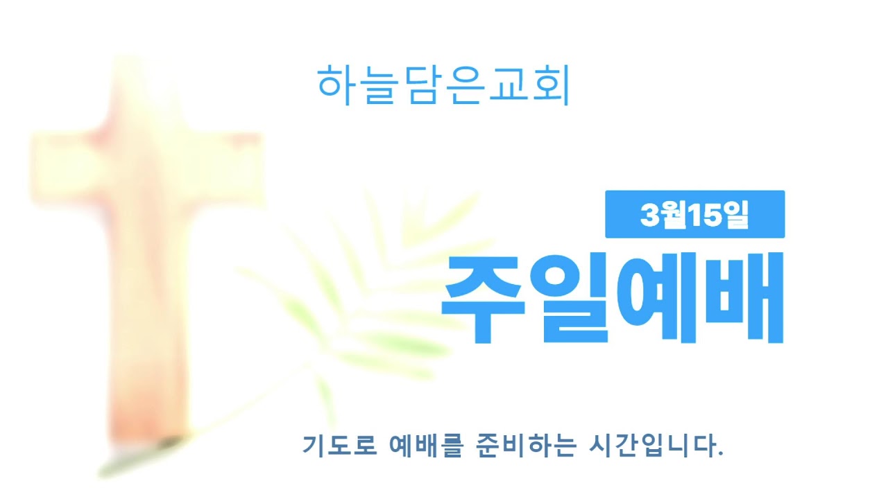 20260315하담주일예배
