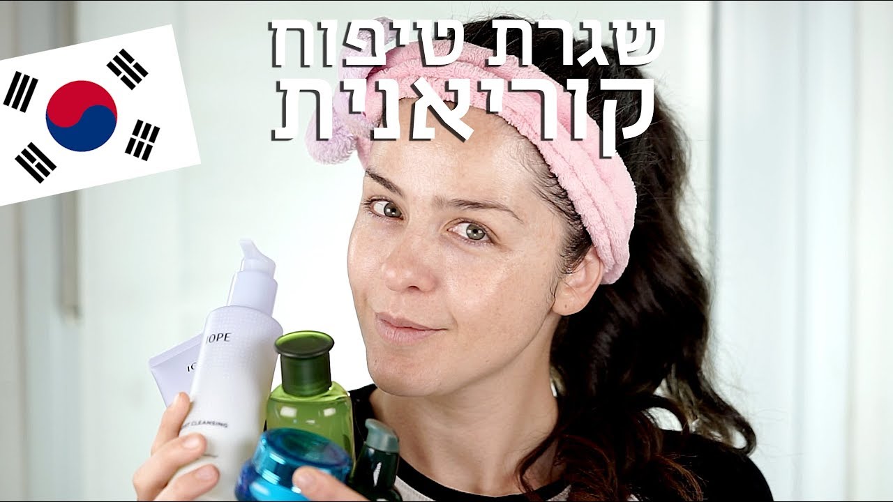 שגרת טיפוח קוריאנית | אסתי ביטון איפור ועיצוב שיער