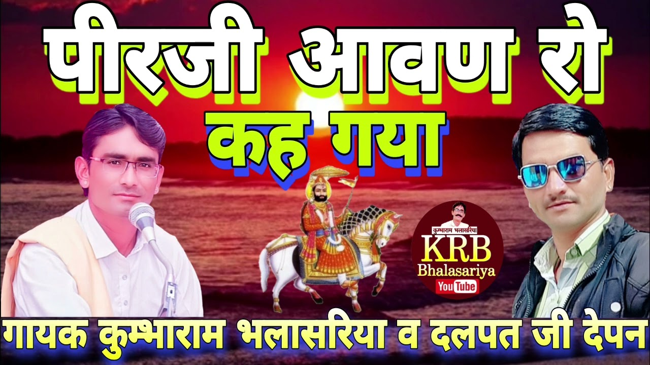 पीरजी आवण रो कह गया - बाबा रामदेव जी की बहुत पुरानी सायल , गायक कुम्भाराम भलासरिया व दलपत जी देपन