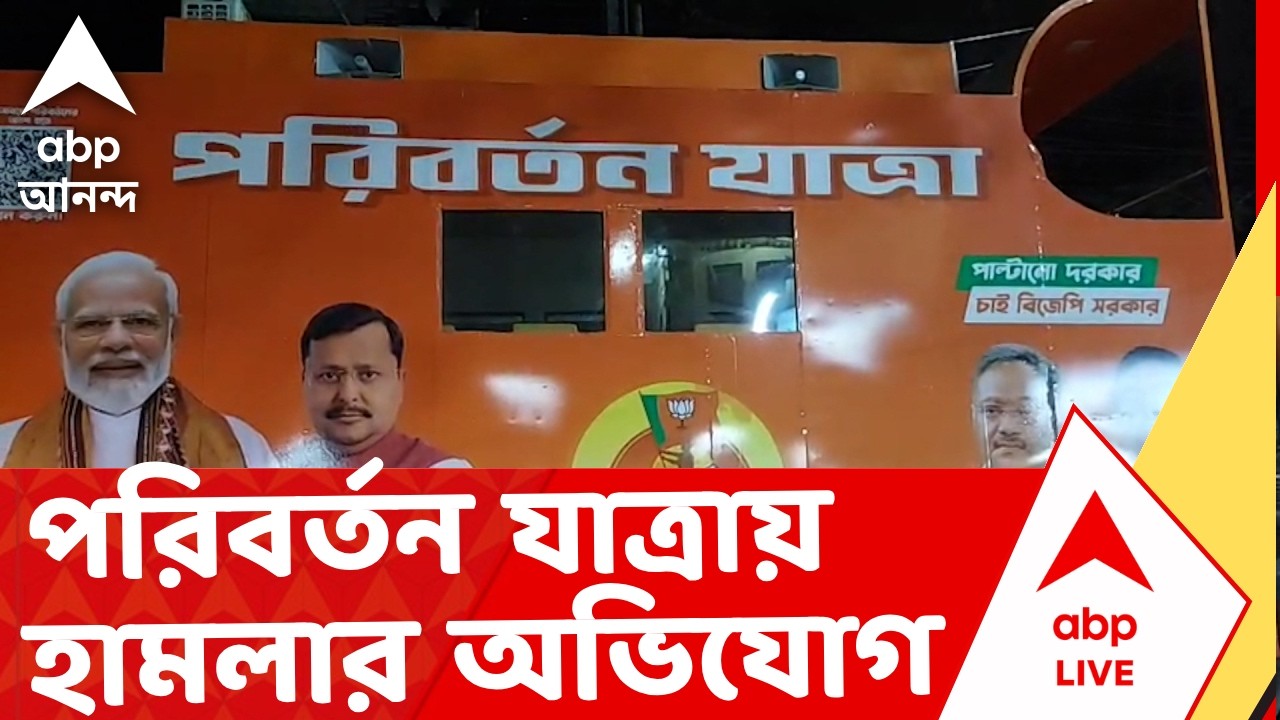 Coochbehar News | কোচবিহারে বিজেপির পরিবর্তন যাত্রায় হামলার অভিযোগ I ABP Ananda Live I Voter List