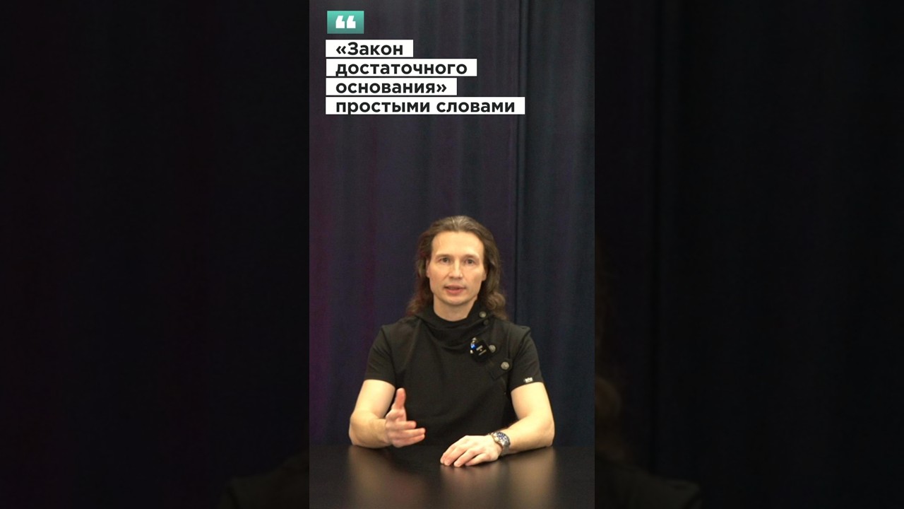 Вадим Лёвкин - &laquo;Закон достаточного основания&raquo; простыми словам