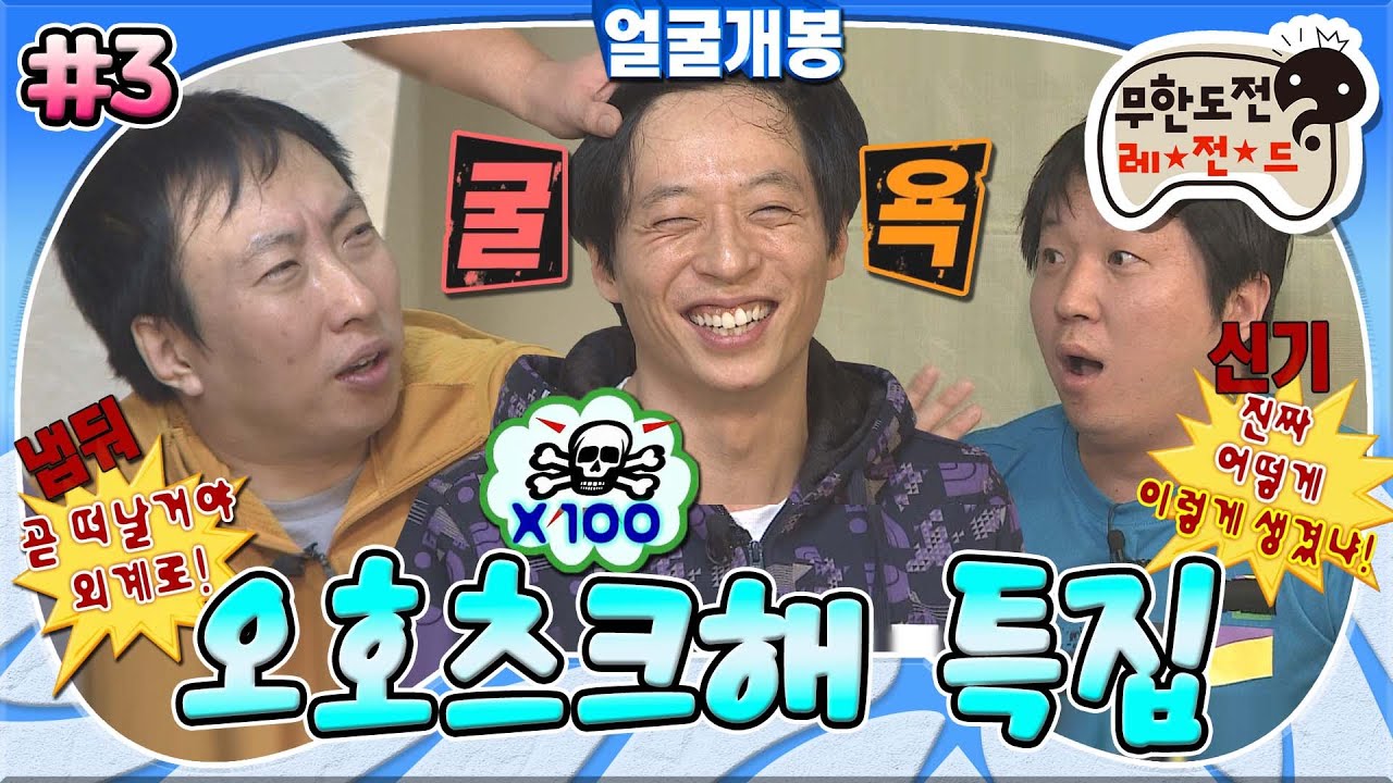 [#무도] 재석의 자존심에 스크래치만 남은 도긴개긴 외모 순위 대결🥲 (feat. 외계인 명수👽) '오호츠크해 특집' 3편 MBC110219방송