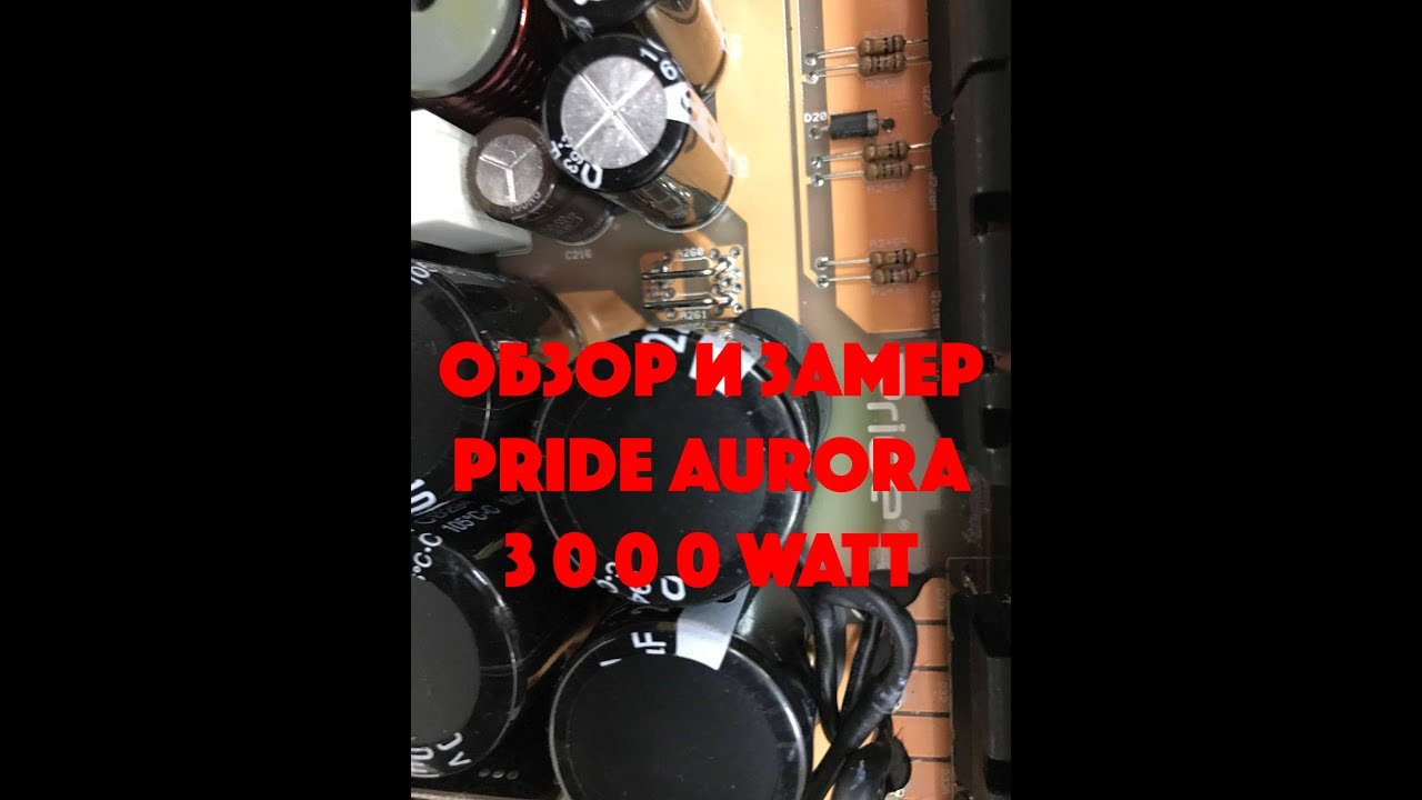 Обзор и замер усилителя PRIDE Aurora 3000 Watt
