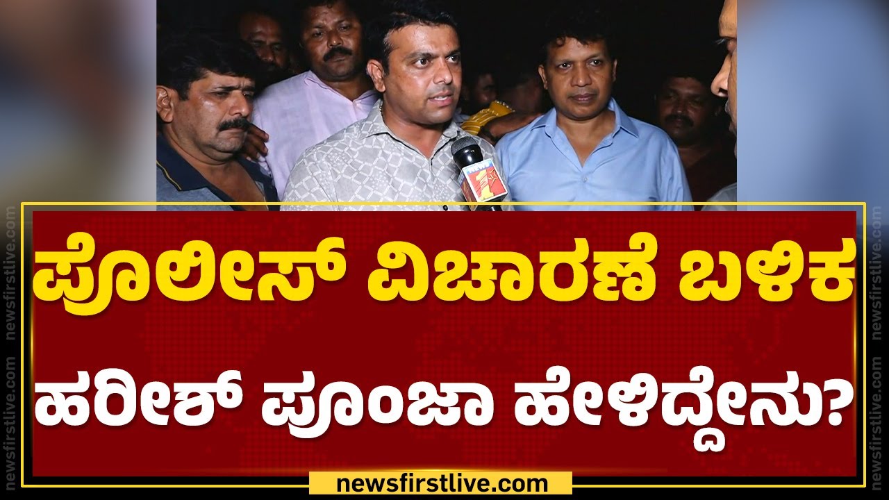 Belthangady : ಪೊಲೀಸ್ ವಿಚಾರಣೆ ಬಳಿಕ Harish Poonja ಹೇಳಿದ್ದೇನು? | BJP | Mangaluru | @newsfirstkannada