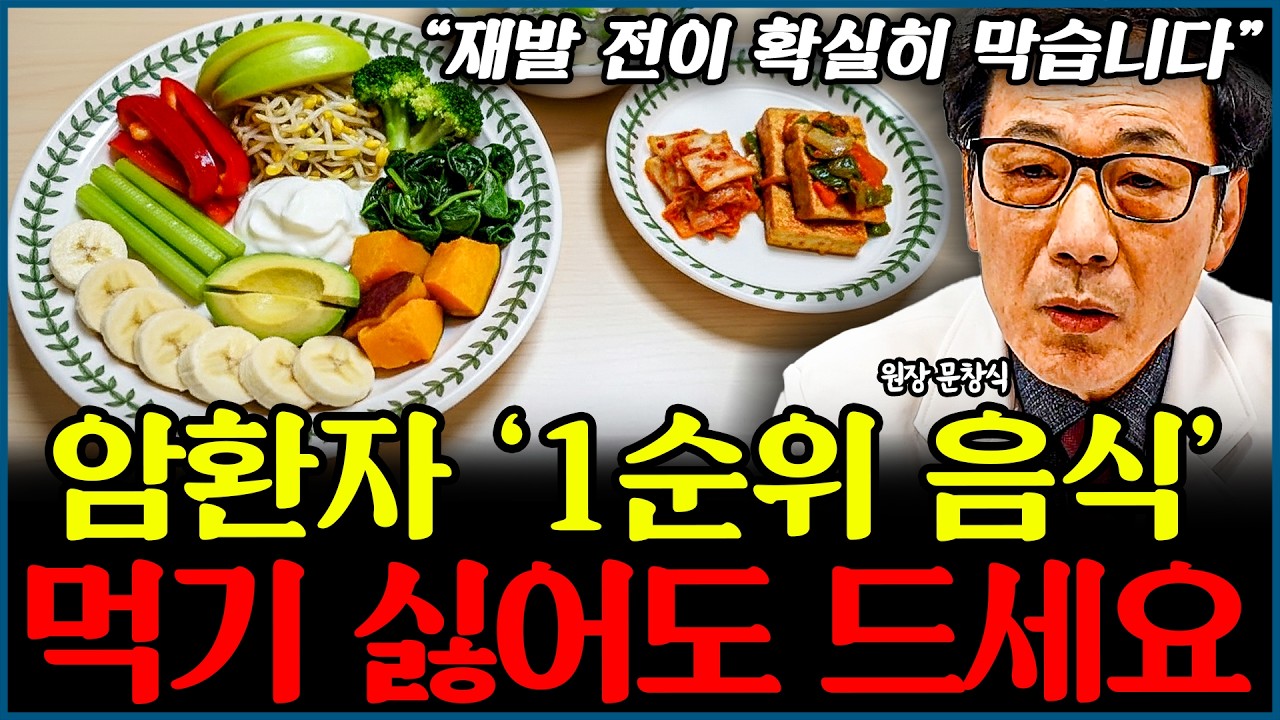 수술, 항암 끝난 암환자가 반드시 먹어야 할 음식 1위 l의사 문창식(통합)