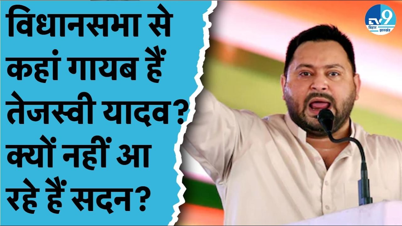 Bihar Vidhan Sabha में क्यों आ रहे हैं Tejashwi Yadav? Bihar Politics| Nitish Kumar| JDU| RJD| BJP