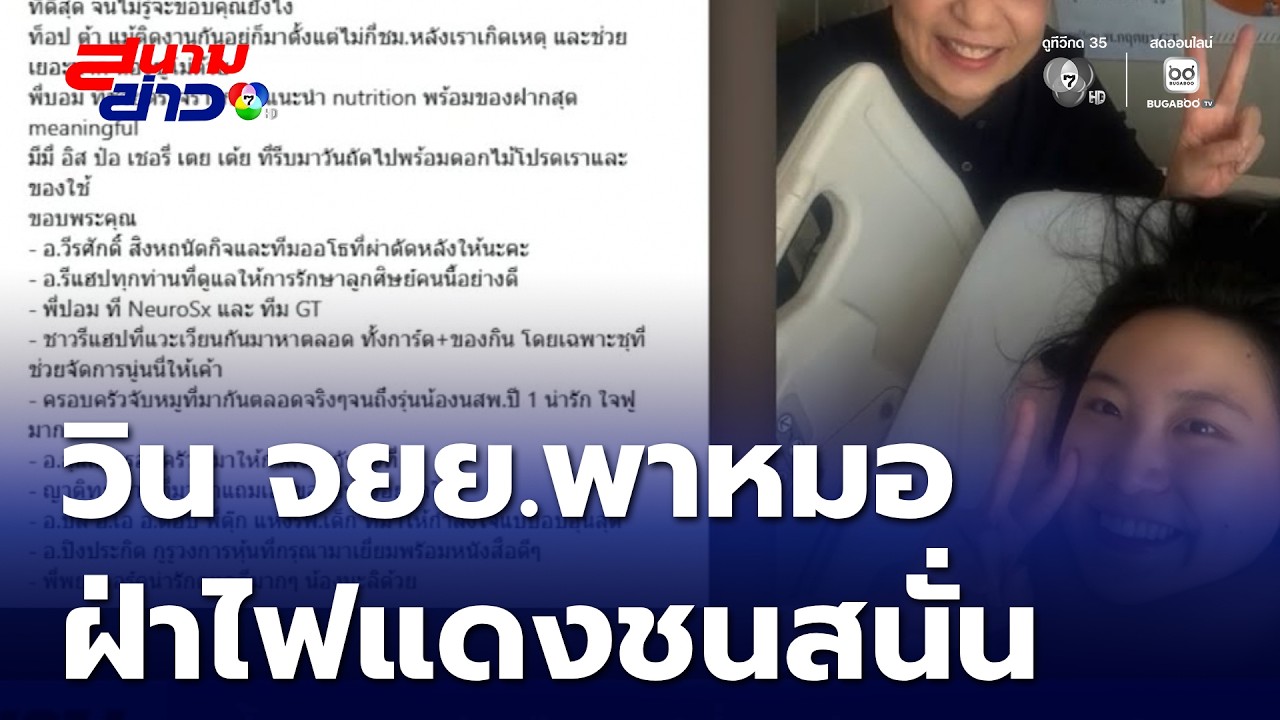 เสี้ยววินาที เกือบเปลี่ยนชีวิต หมอฟอน | สนามข่าว 7 สี