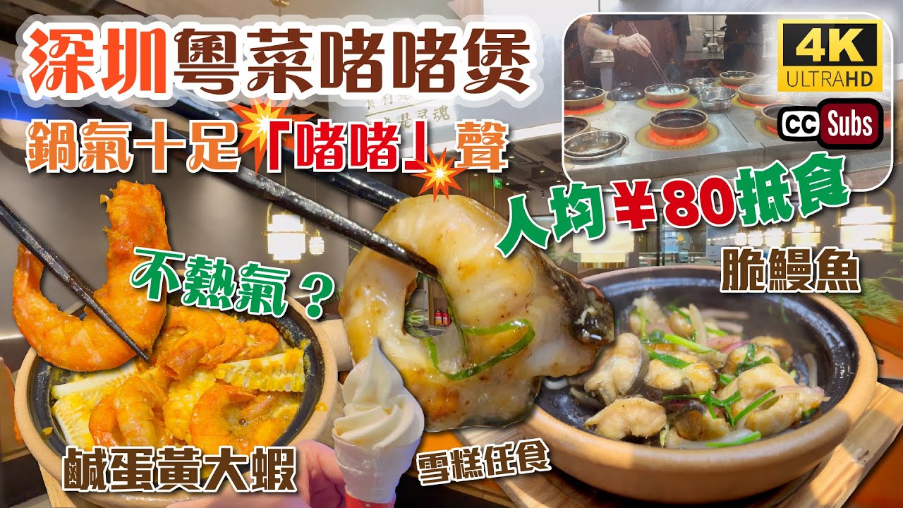 深圳粵菜啫啫煲 | 套餐人均¥80🥳 | 瓦煲鍋氣十足🥘不熱氣 | 啫啫聲好正👍🏻 | 生料現啫🔥| 檸檬葉啫脆鰻魚 | 鹹蛋黃焗大蝦 | 脆不膩蠔餅 | 軟雪糕任食 | 卓悅INTOWN | 啫騰