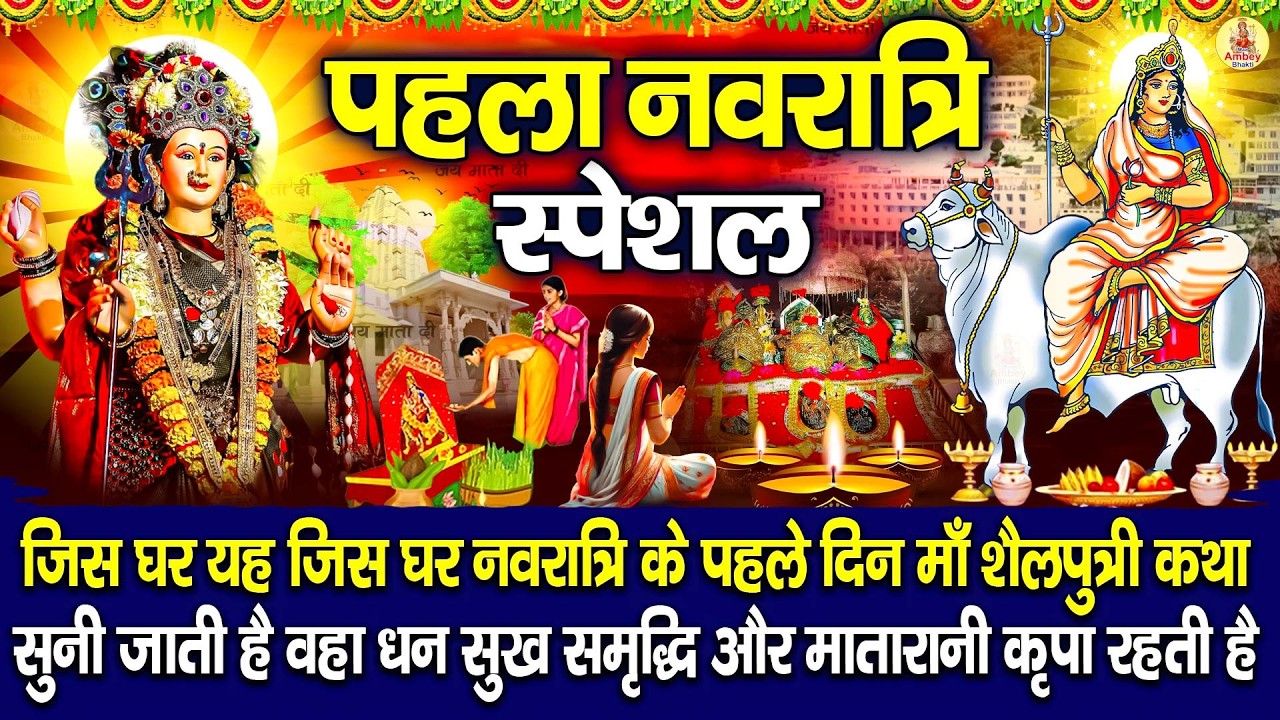 माँ शैलपुत्री की पवित्र कथा | Navratri First Day Story | Maa Shailputri Katha 2026