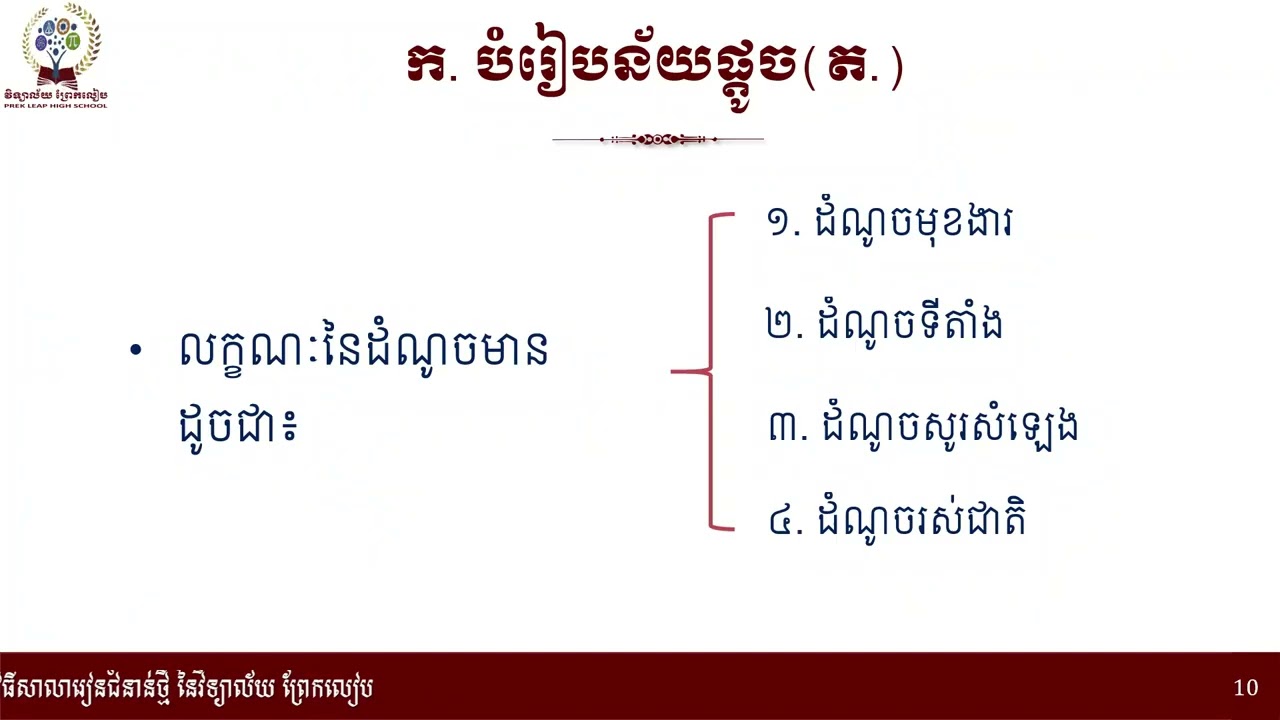 2 K8KHEEP39 ភាសាខ្មែរ៖ថ្នាក់ទី៨៖មេរៀនទី៩៖សេចក្តីថ្លៃថ្នូរ៖បំណិន៖បំរៀបន័យ ឬមេតាផរ