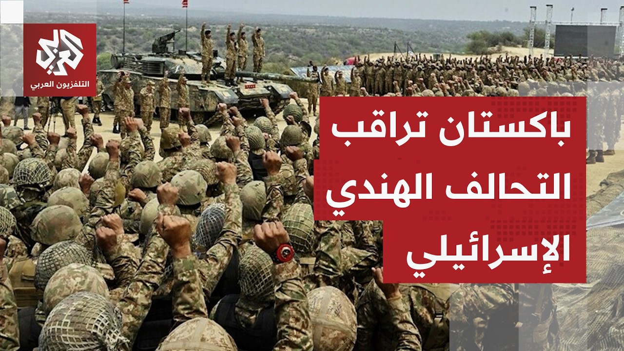 دعم عسكري واسع وتحركات لتشكيل تحالف سداسي.. كيف تنظر باكستان للتقارب الاستراتيجي الهندي الإسرائيلي؟