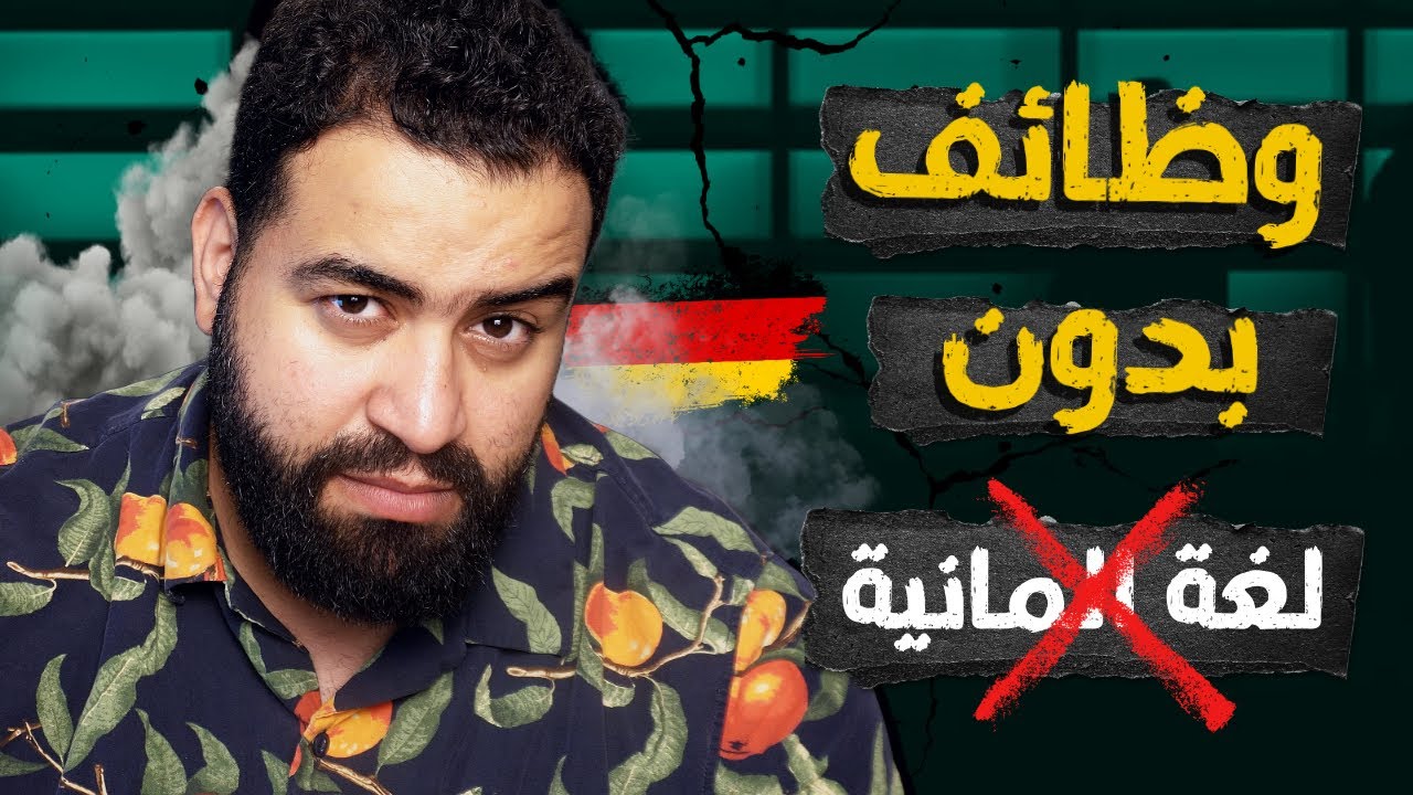 وظائف في المانيا من غير ولا كلمة ألماني ! (وفر وقتك وابدأ صح)