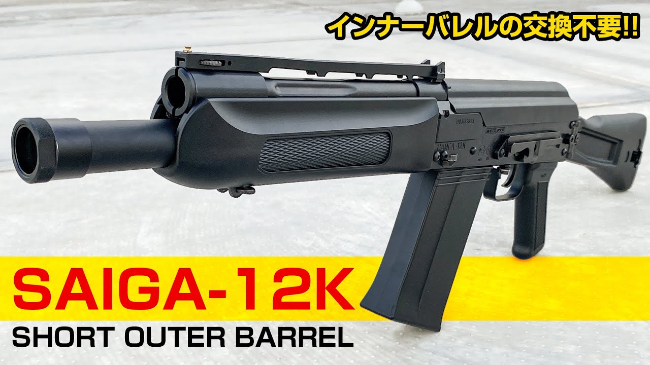 【バレル短縮】サイガ12Kの取り回し易さUP|ショートアウターバレル【組込】サバゲー