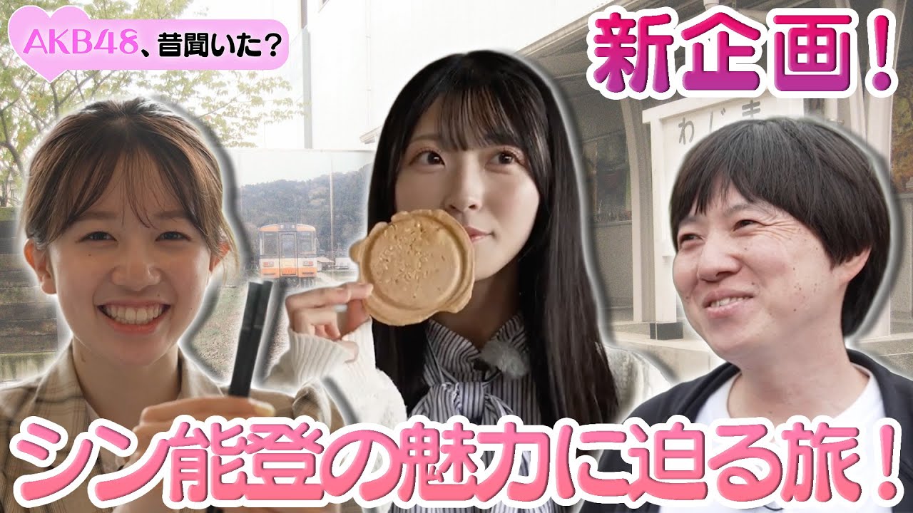 【どこにでも行くドスコイ& AKB48】能登の魅力をたっぷり深掘りする旅番組！シン能登の魅力に迫る旅【佐藤綺星&正鋳真優】