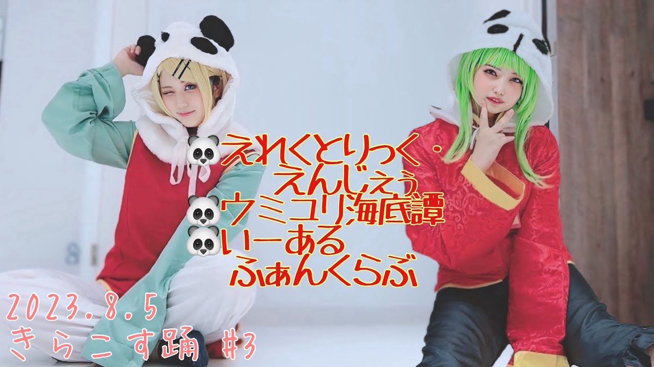 【鏡音リン・GUMI】えれくとりっく・えんじぇぅ/ウミユリ海底譚/いーあるふぁんくらぶ【きらこす(踊)#3】