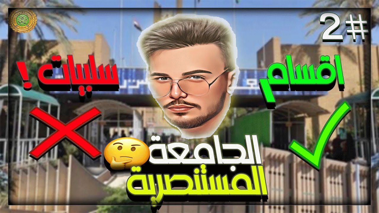 لازم تشوف المقطع قبل لا تدخل جامعة المستنصرية ! اقسام وسلبيات الجامعة المستنصرية!