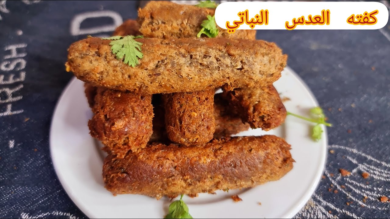طريقة عمل كفته عدس صيامي بديل كفتة الحاتي وبطعم خرافى كفتة نباتي وهتعجبك