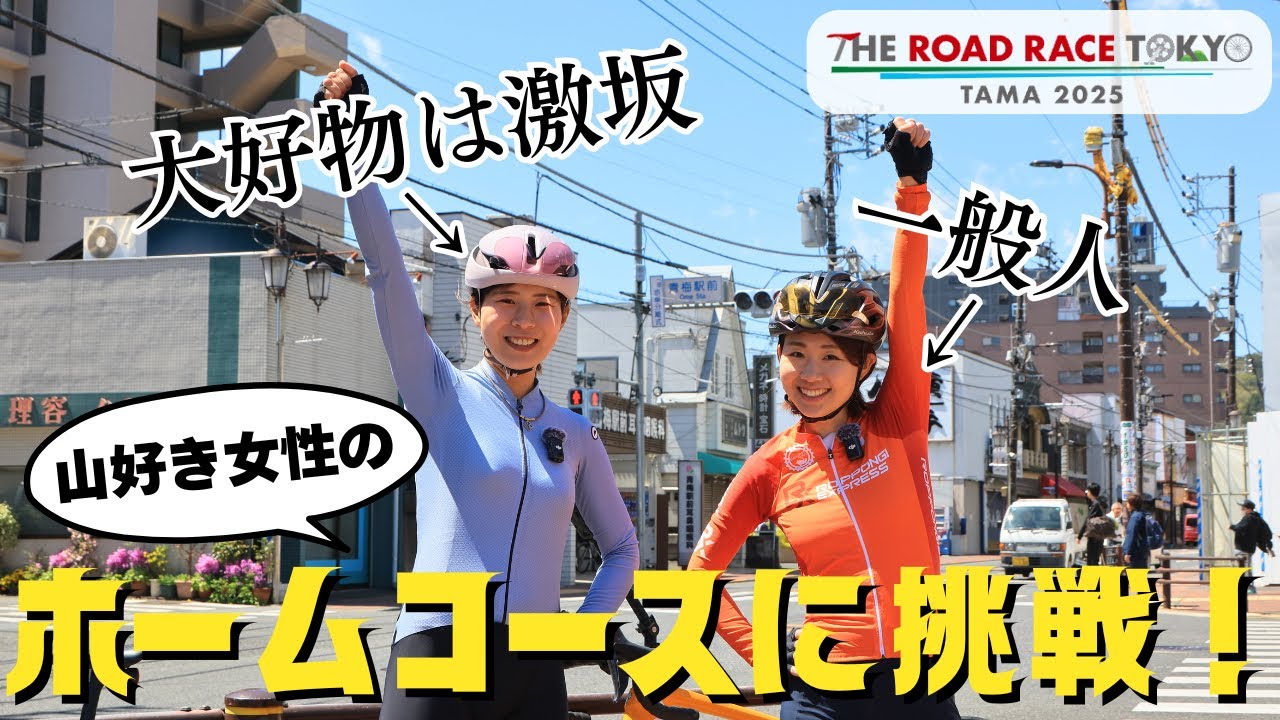 【THE ROAD RACE TOKYO TAMA 2025】篠さんのホームコースに挑戦！高速ヒルクライムコース走ってみた！【ロードバイク】