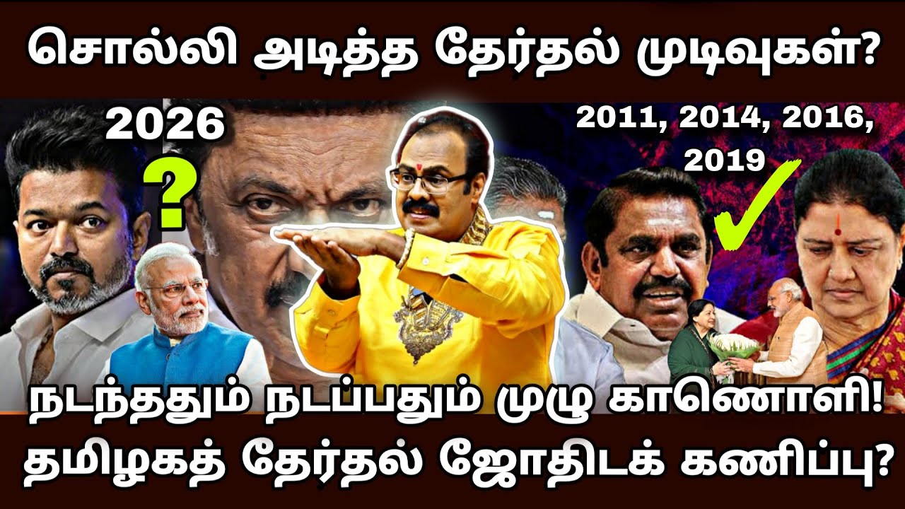 தோல்வி அடையாத அரசியல் கணிப்பு? 4 முறை தொடர்ந்து வெற்றி ! - 2026 என்ன நடக்கும்?- Vijay | Stalin | Eps