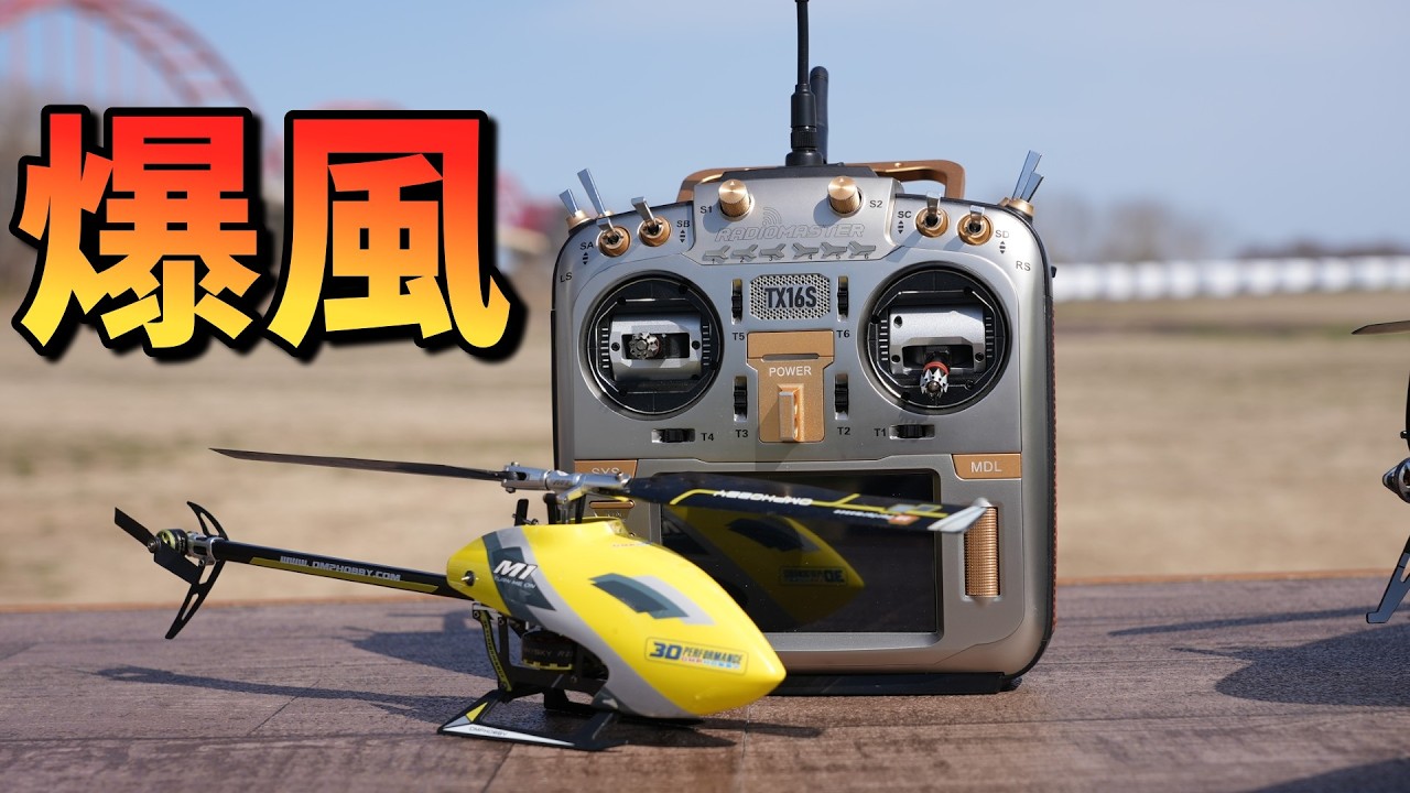 暴風の中M1EVOを飛ばしてみた。その結果は？