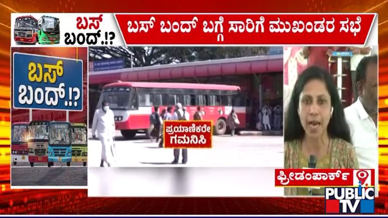 ಬಸ್ ಬಂದ್ ಬಗ್ಗೆ ಸಾರಿಗೆ ಮುಖಂಡರ ಸಭೆ | Transport Employees Strike | Public TV