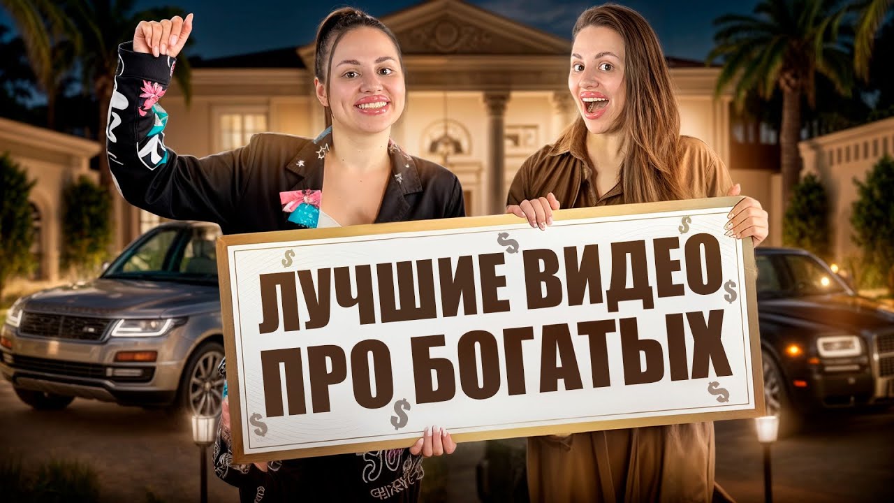 ПРИКЛЮЧЕНИЯ БОГАТЫХ 2025. Kukla Loli
