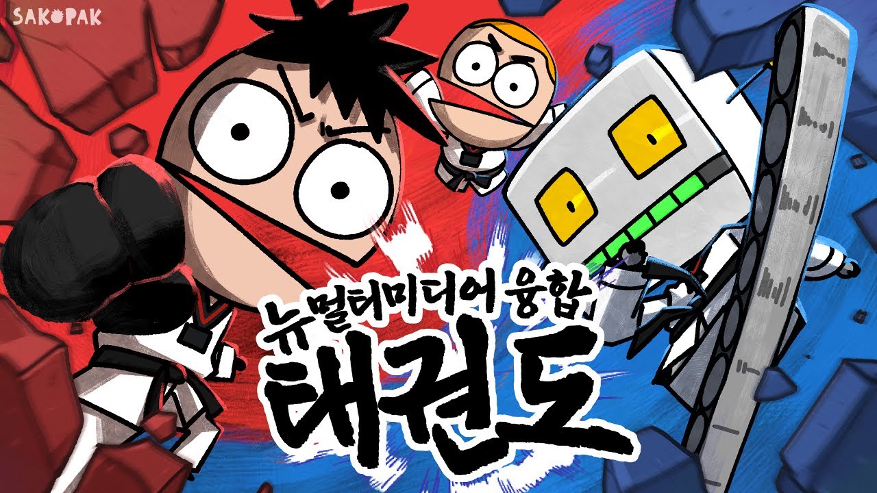 뉴 멀티미디어 융합 태권도