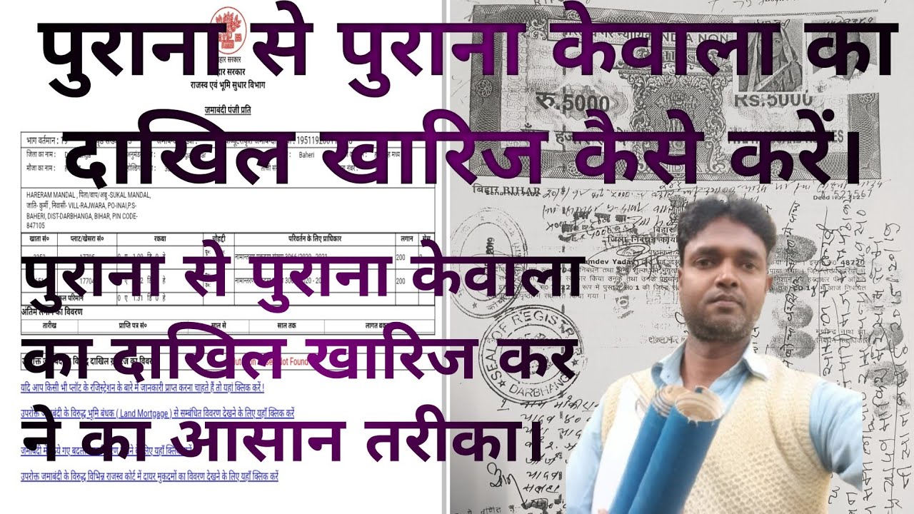 Purana kewala ka dakhil kharij kaise kre|पुराना केवला का दाखिल खारिज कैसे करें|dakhil kharij |