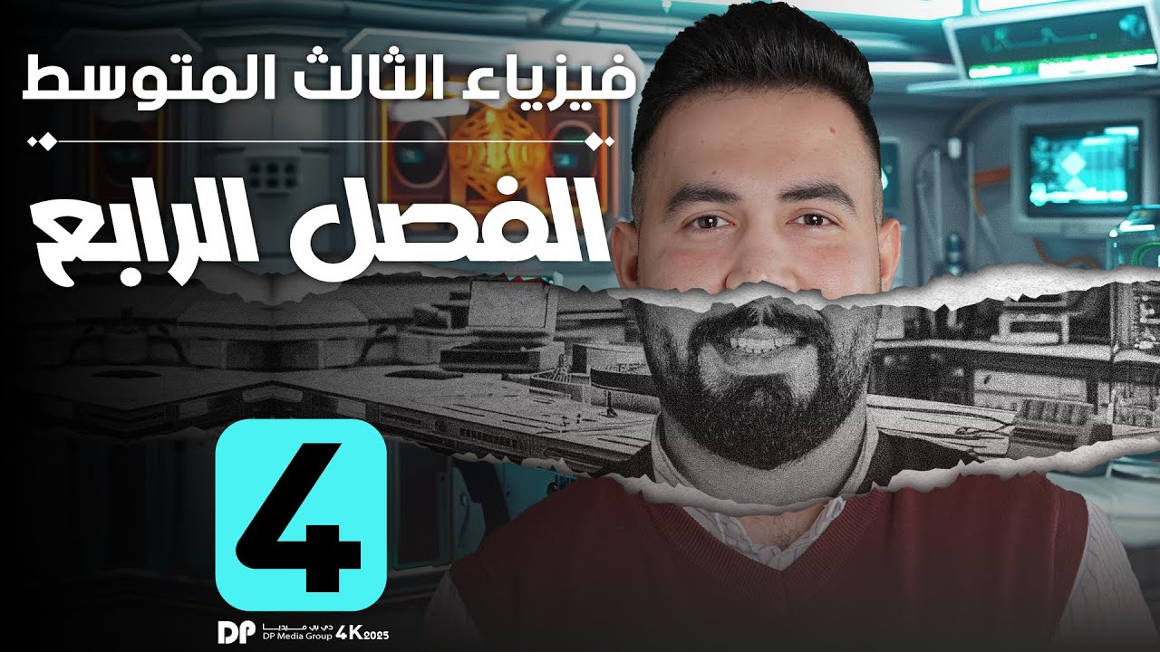 فيزياء ثالث متوسط | الفصل رابع ( شرح مسائل القوة الدافعة الكهربائية و اسئلة الفصل ) محاضرة - 4