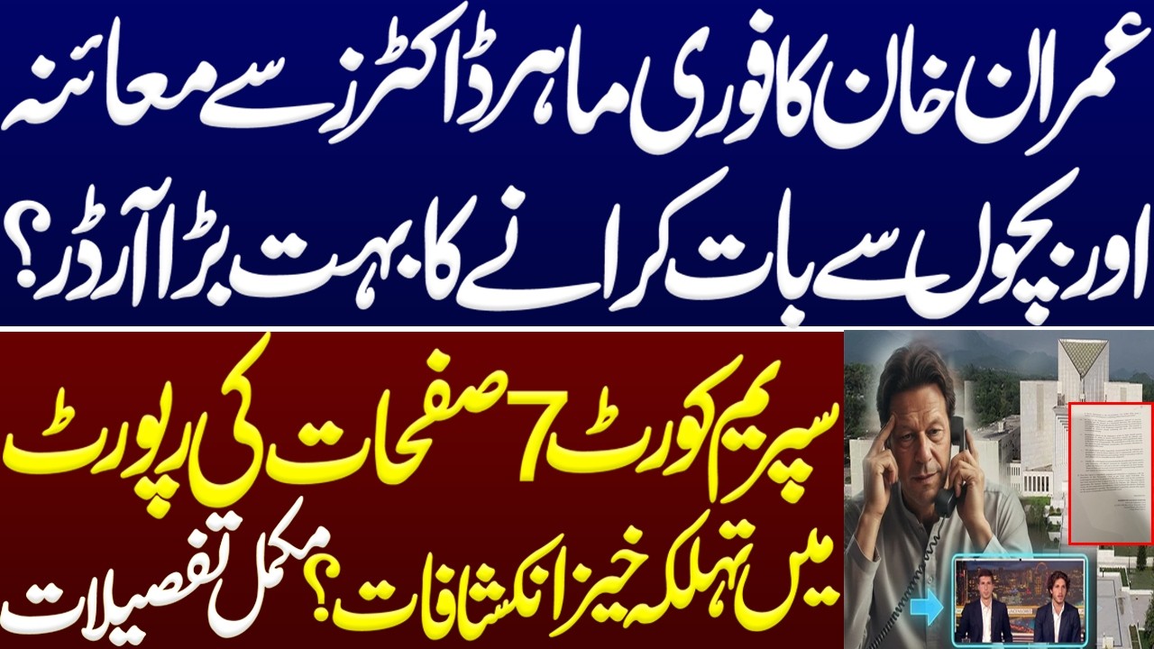 SC’S huge order to examined Imran Khan by specialist doctors and call with his children immediately?