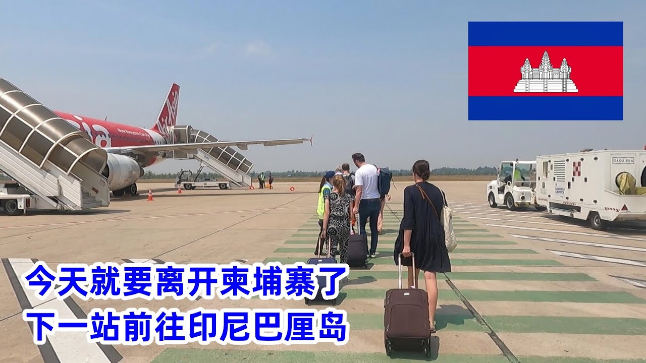 今天就要离开了柬埔寨了，总体来说还是比较满意这次行程的，下一站坐飞机前往印尼巴厘岛