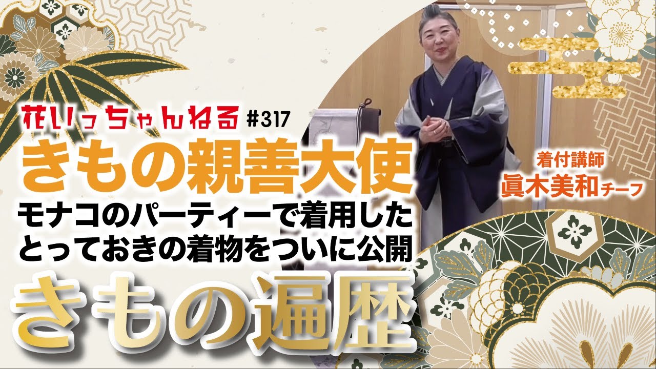 【きもの遍歴】きもの親善大使がモナコのパーティーで着用したとっておきの着物をついに公開