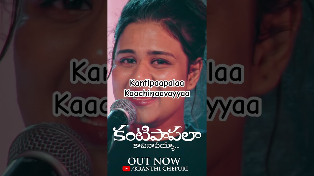 Kantipaapalaa Kaachinaavayyaa is OUT NOW #teluguchristianshorts #teluguchristiansongs
