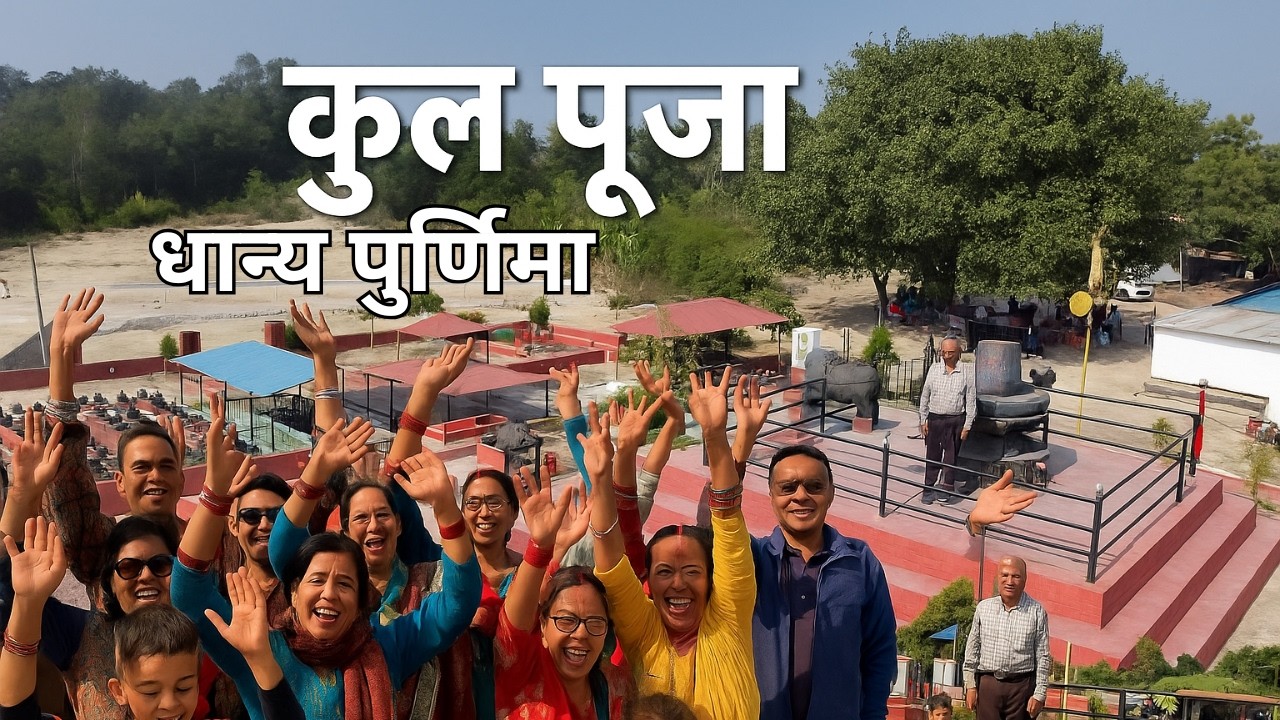 आस्थाको यात्रा : कुल पूजा विशेष भिडियो Kul Puja Cinematic Vlog | Nepal Culture #dkyatrachakra