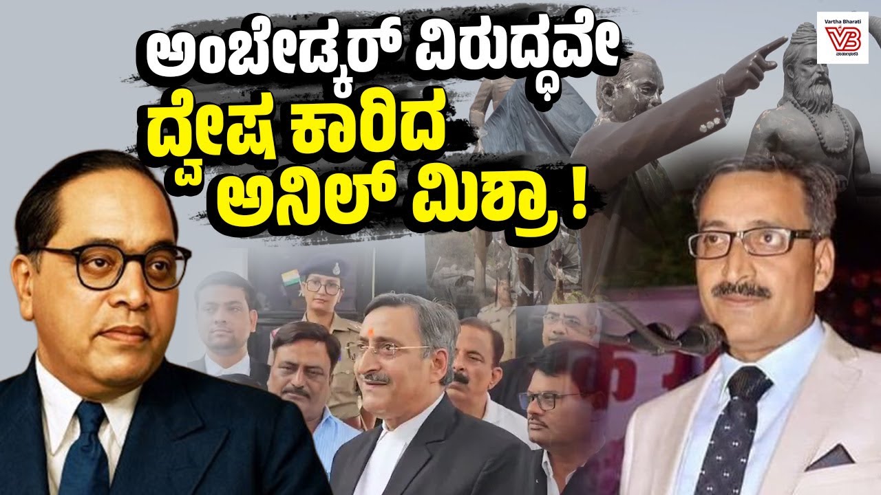 ಸಿಜೆಐ ಮೇಲೆ ಶೂ ದಾಳಿ: ಈಗ ಅಂಬೇಡ್ಕರ್ ವಿರುದ್ಧವೇ ಕೊಳಕು ಮಾತು ! - BR Ambedkar - Advocate Anil Mishra