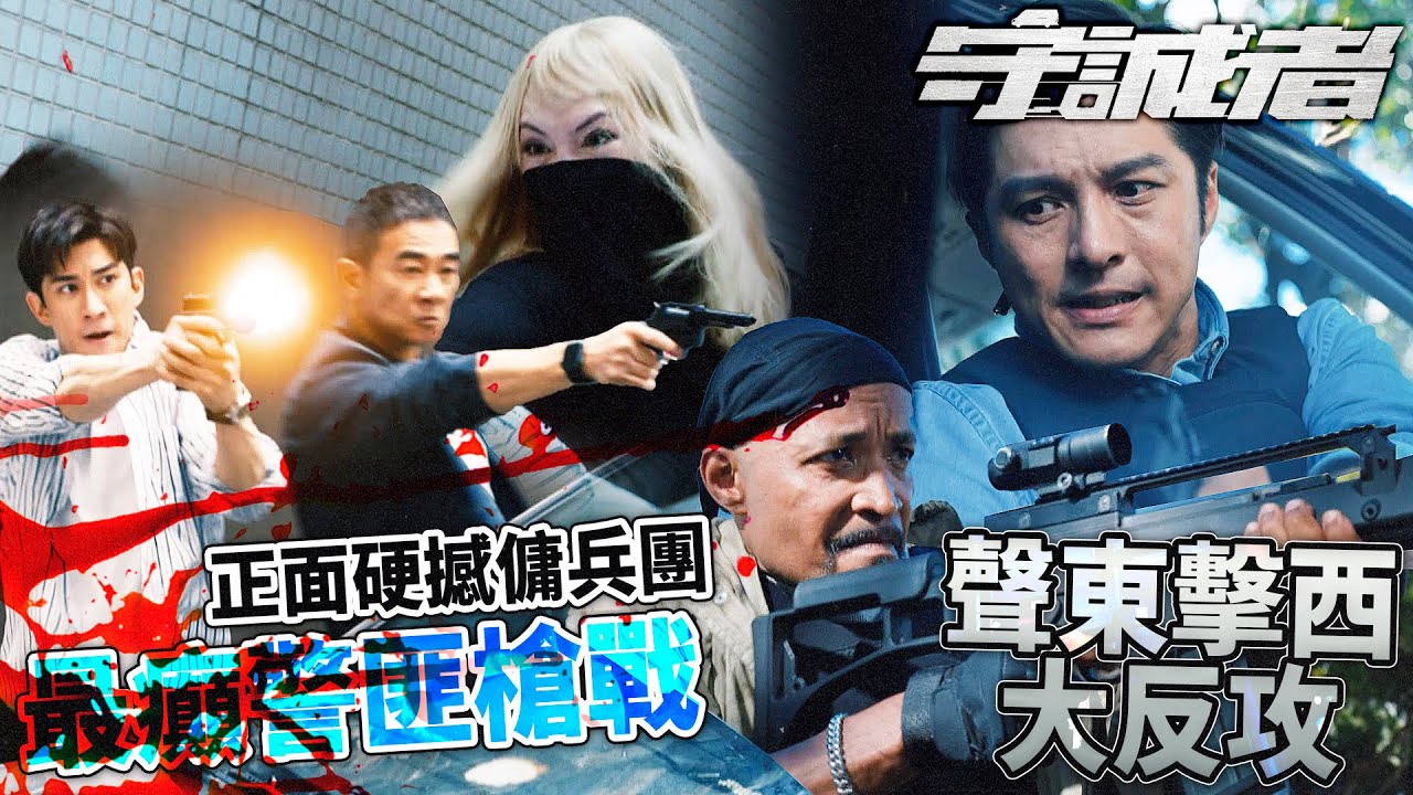 守誠者｜2025最癲警匪槍戰💥聲東擊西大反攻！陳小春暗渡救Gordon 黃嘉樂正面硬撼傭兵團！｜陳小春｜李治廷｜韓雪｜任達華｜何潤東｜熊黛林｜2025港劇精華｜TVB 劇集