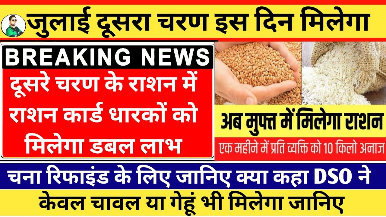 July Ration kab milega, Free Ration July Month, Chana Tel dusre charan me milega, जुलाई फ्री राशन